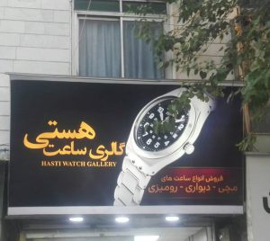 تابلوسازی در شرق تهران تابلو فلکسی