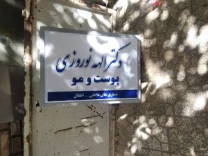 تابلو پزشکی دو طرفه