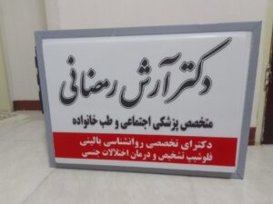 تابلو پزشکی 