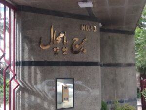 استیل طلایی در ولنجک