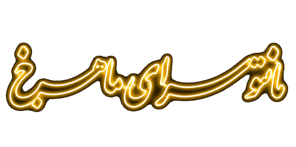 ماهرخ