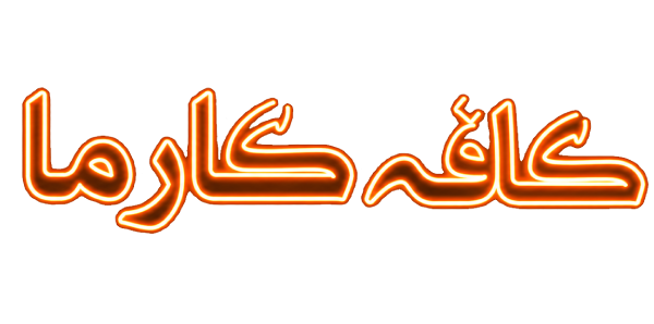 کارما