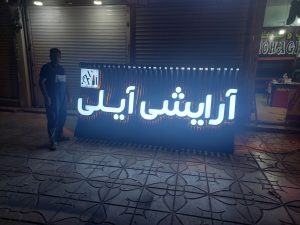نمای پارامتریک در تابلوسازی تهران